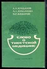 Слово о тибетской медицине Слово о тибетской медицине