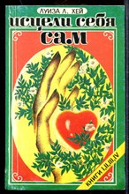 Исцели себя сам | Книга I, II, III, IV. Исцели себя сам | Книга I, II, III, IV.