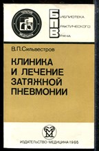 Клиника и лечение затяжной пневмонии Клиника и лечение затяжной пневмонии