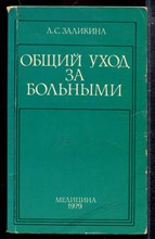 Общий уход за больными | Учебное пособие.