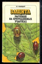 Защита растений на приусадебных участках
