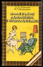 Маленькая домашняя энциклопедия