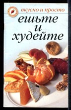 Ешьте и худейте