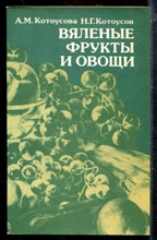 Вяленые фрукты и овощи Вяленые фрукты и овощи