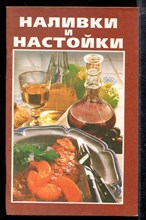 Наливки и настойки