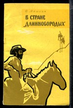 В стране "длиннобородых" | Кубинский репортаж. В стране "длиннобородых" | Кубинский репортаж.