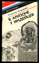 В Аризоне, у индейцев