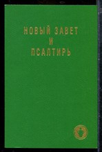 Новый Завет и псалтирь