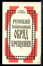 Русский православный обряд крещения