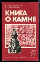 Книга о камне
