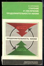 Старение и увеличение продолжительности жизни