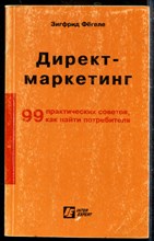 Директ-маркетинг | 99 практических советов, как найти потребителя. Директ-маркетинг | 99 практических советов, как найти потребителя.