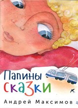 Папины сказки