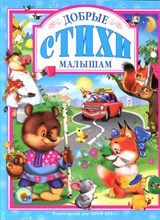 Добрые стихи малышам