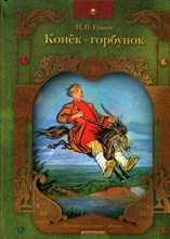 Конек-горбунок | Рис. В. Милашевский. Конек-горбунок | Рис. В. Милашевский.