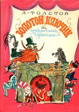 Золотой ключик или Приключения Буратино | Рис. М. Скобелева.