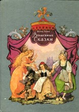 Волшебные сказки | Рис. Б. Дехтерева.