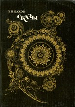 Сказы | Рис. А.В. Ковалев., Г.К. Буреев.