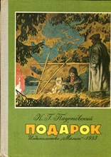 Подарок | Рис. В. Юдина.