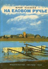 На еловом ручье | Рис. Н. Устинов.