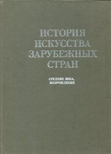 История искусства зарубежных стран: Средние века и Возрождение