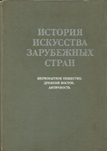 История искусства зарубежных стран: Первобытное общество, Древний Восток, Античность