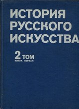 История русского искусства | Том 2. Книга 1. Искусство второй половины XIX века.