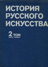 История русского искусства | Том 2. Книга 1. Искусство второй половины XIX века.