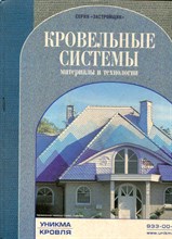 Кровельные системы. Материалы и технологии Кровельные системы. Материалы и технологии