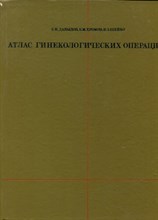 Атлас гинекологических операций Атлас гинекологических операций