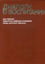 Диалоги о воспитании Диалоги о воспитании