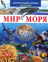 Мир моря