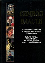 Символ власти: иллюстрированный энциклопедический справочник | Флаги, гербы, правители, рады, деньги всех стран и времен. Символ власти: иллюстрированный энциклопедический справочник | Флаги, гербы, правители, рады, деньги всех стран и времен.