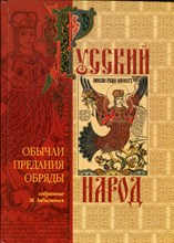 Русский народ: Его обычаи, предания, обряды Русский народ: Его обычаи, предания, обряды