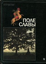 Поле славы