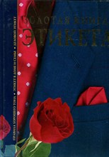 Золотая книга этикета Золотая книга этикета
