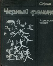 Черный феникс: Африканские сафари Черный феникс: Африканские сафари