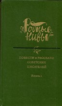 Повести и рассказы советских писателей | Серия: Родные нивы. В двух книгах. Книга 1,2. Повести и рассказы советских писателей | Серия: Родные нивы. В двух книгах. Книга 1,2.