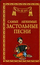 Самые любимые застольные песни Самые любимые застольные песни