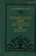 Воскресшие боги Леонардо да Винчи