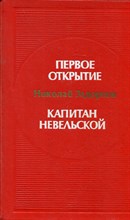 Первое открытие. Капитан Невельский Первое открытие. Капитан Невельский
