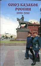 Союз казаков России: 1990-2010