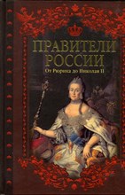 Правители России: От Рюрика до Николая II Правители России: От Рюрика до Николая II