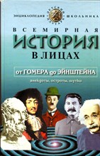 Всемирная история в лицах: от Гомера до Эйнштейна. Анекдоты, остроты, шутки | Энциклопедия для школьников. Всемирная история в лицах: от Гомера до Эйнштейна. Анекдоты, остроты, шутки | Энциклопедия для школьников.