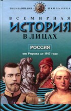 Всемирная история в лицах: История России от Рюрика до 1917 года | Энциклопедия для школьников.