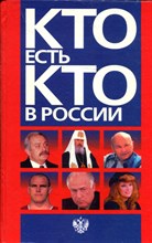 Кто есть кто в России | Справочное издание.
