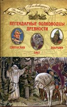 Святослав. Олег. Добрыня | Серия: Легендарные полководцы древности.