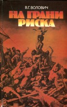 На грани риска