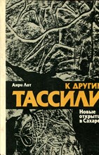 К другим Тассили. Новые открытия в Сахаре К другим Тассили. Новые открытия в Сахаре