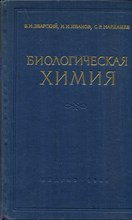 Биологическая химия